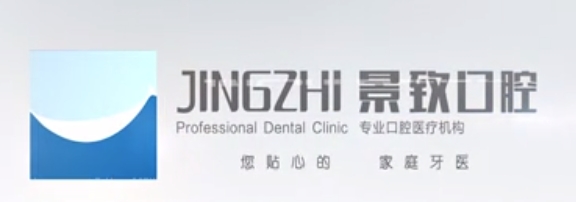 三河景致口腔门诊部