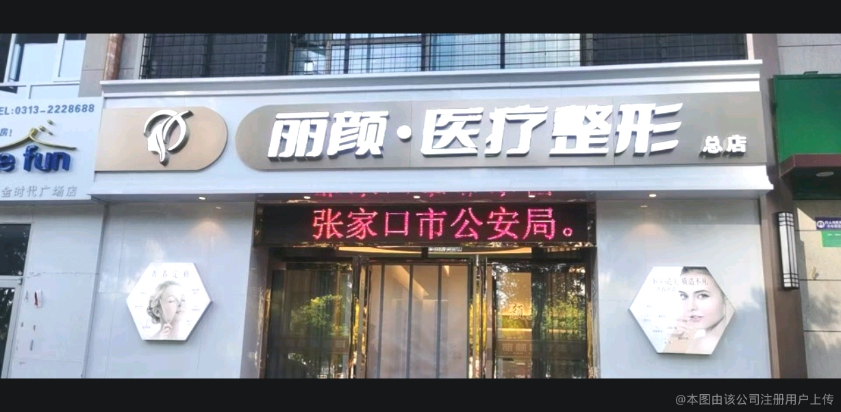 张家口丽颜医疗美容诊所