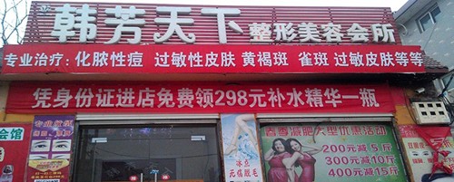 邯郸韩芳天下医疗美容诊所