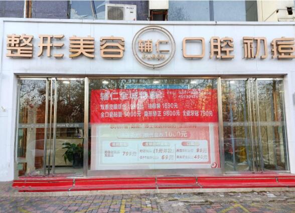石家庄盛世辅仁医疗美容门诊部