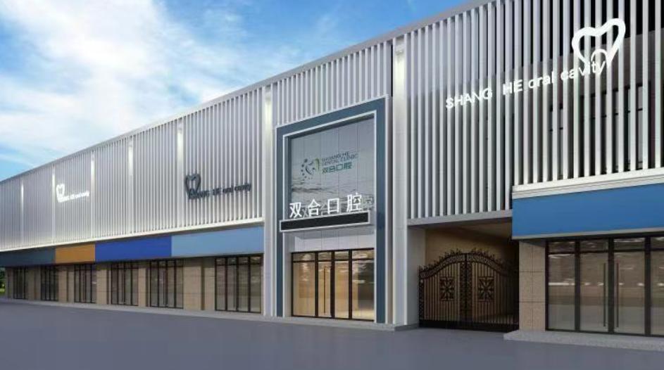 石家庄双合口腔门诊部