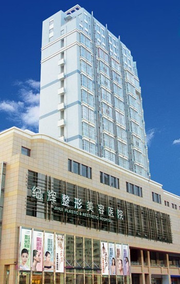 秦皇岛纪辉医疗美容医院