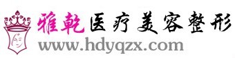 邯郸雅乾医疗美容诊所