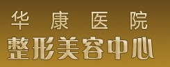 廊坊华康医疗美容门诊部