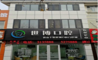 唐山世博口腔门诊部