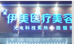 廊坊伊美医疗美容门诊部