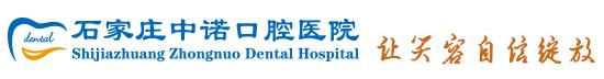 石家庄中诺口腔医院