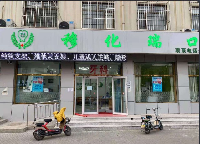 廊坊穆化瑞口腔诊所