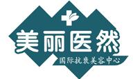 秦皇岛美丽医然医疗美容诊所