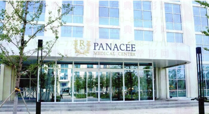 秦皇岛潘纳茜医院医疗美容科