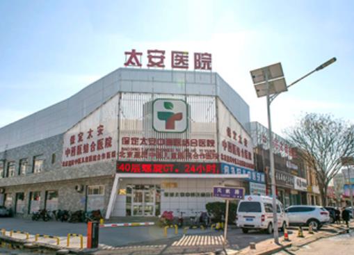 保定太安中西医结合医院美容整形科