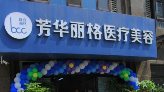 保定芳华丽格医疗美容诊所