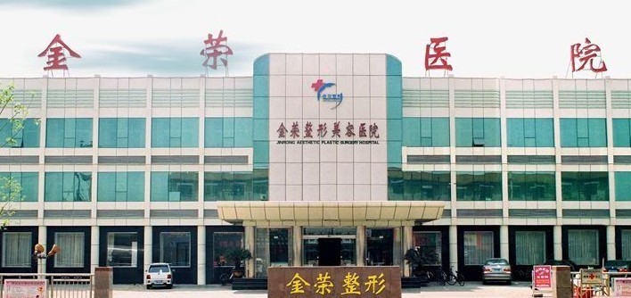 唐山金荣整形美容医院