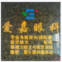 邯郸爱嘉眼科门诊部