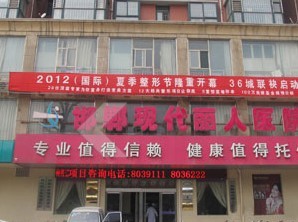 邯郸现代丽人医院医疗美容科