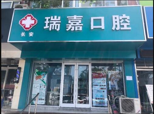 石家庄瑞嘉口腔诊所