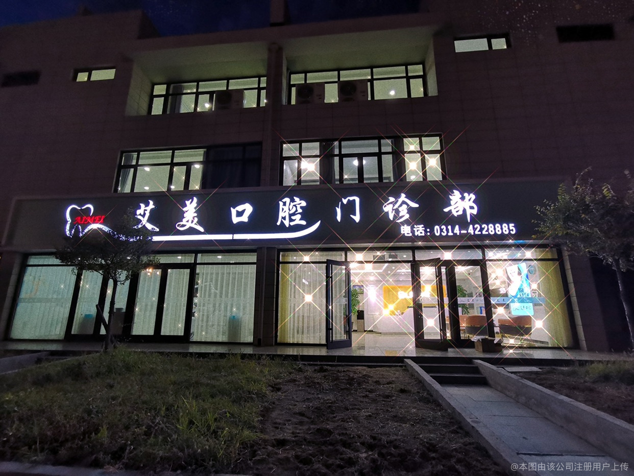 承德艾美口腔门诊部