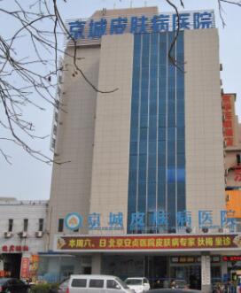 邢台京城皮肤病医院