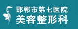 邯郸市第七医院整形美容科
