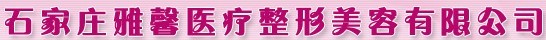 石家庄雅馨医疗美容诊所