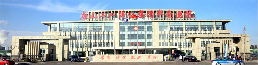 唐山市丰南医院皮肤美容科