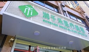 秦皇岛润千禾生发医疗美容诊所