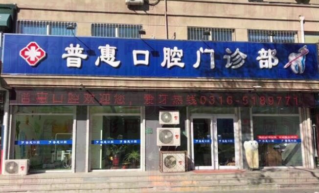 香河普惠口腔门诊部
