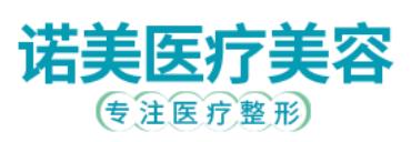 衡水诺美医疗美容诊所
