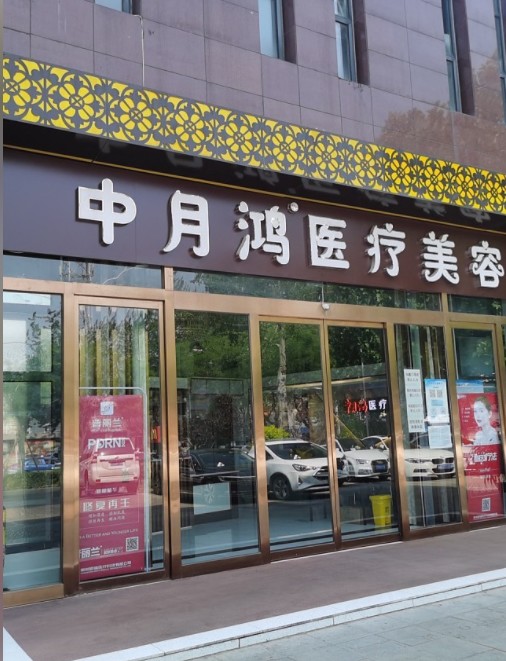 廊坊中月鸿医疗美容门诊部