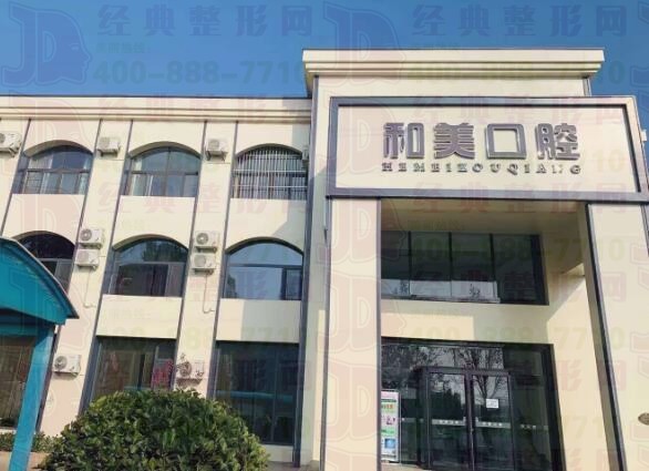 南宫和美口腔门诊部