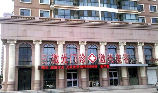 沧州徐海凤医疗美容诊所