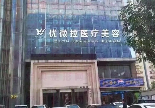 邯郸优微拉医疗美容门诊部