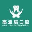 石家庄高连辰口腔诊所