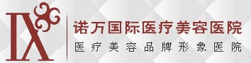 石家庄诺万医疗美容医院