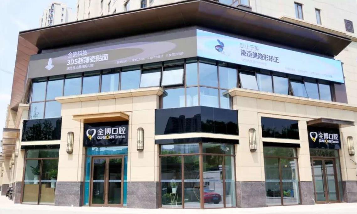 石家庄全博口腔门诊部