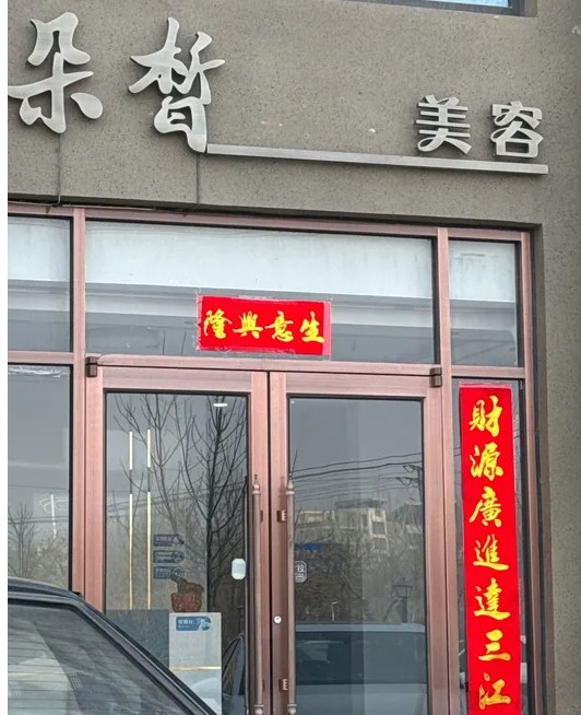 遵化朵皙医疗美容诊所