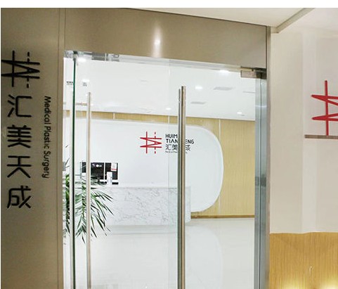 石家庄针美汇医疗美容门诊部