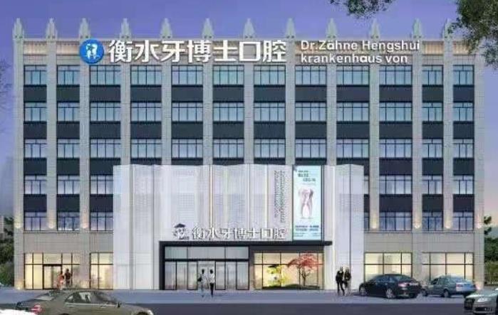 衡水牙博士口腔门诊部