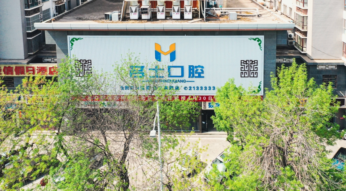 承德名士口腔门诊部