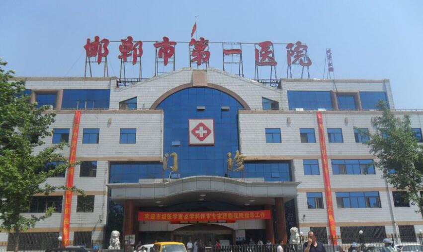 邯郸市第一医院眼科