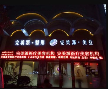 保定完美派医疗美容诊所