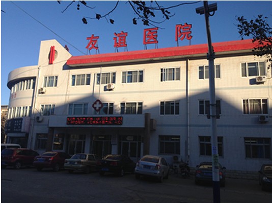 秦皇岛友谊医院医疗美容科