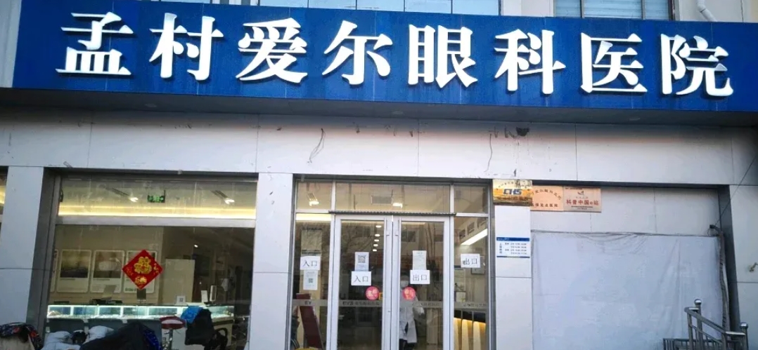 孟村爱尔眼科医院