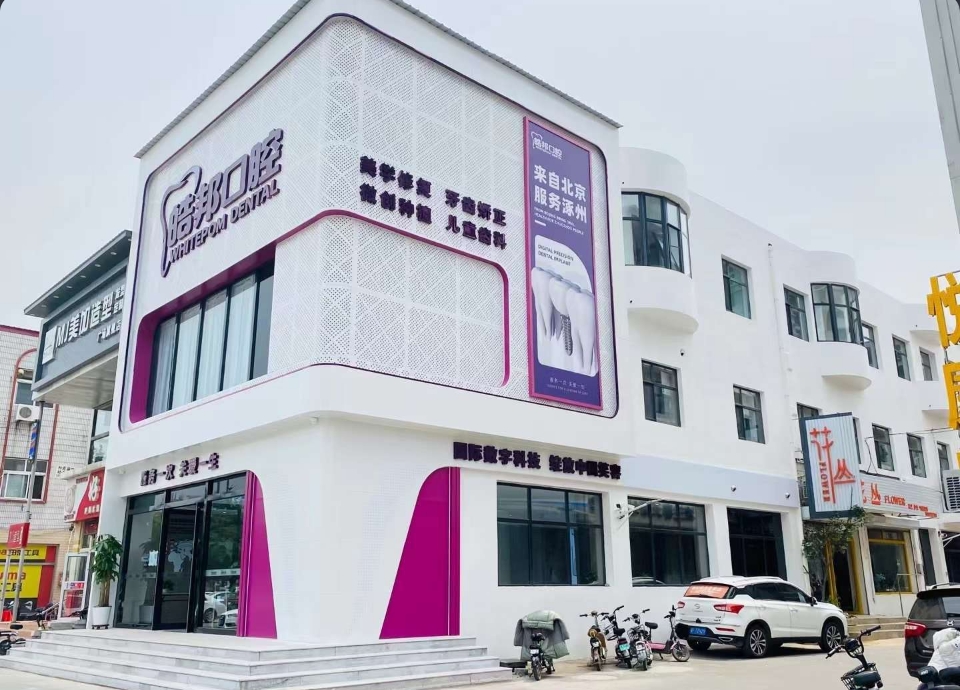 保定涿州皓邦口腔医疗门诊部