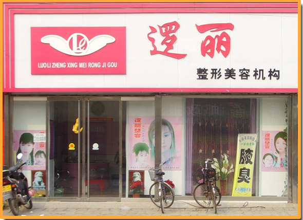 河间逻丽医疗美容诊所