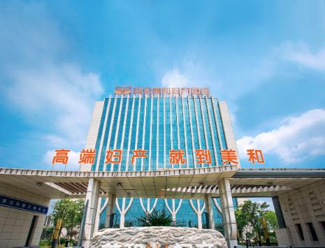 邢台美和妇产医院医疗美容科