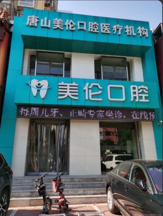 唐山美伦口腔门诊部