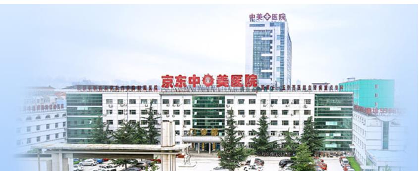 三河京东中美医院皮肤美容科