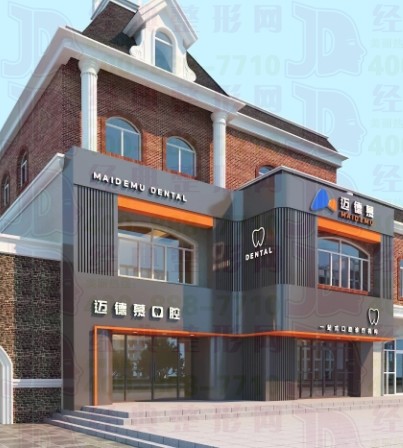 三河迈德慕口腔门诊部