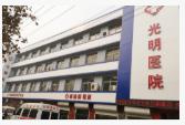 新乐光明眼科医院